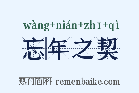忘年之契是什么意思的图片